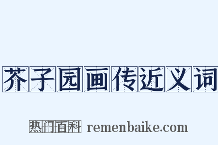 芥子园画传近义词是什么意思的图片